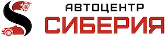 АЦ Сиберия